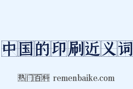 中国的印刷近义词是什么意思的图片